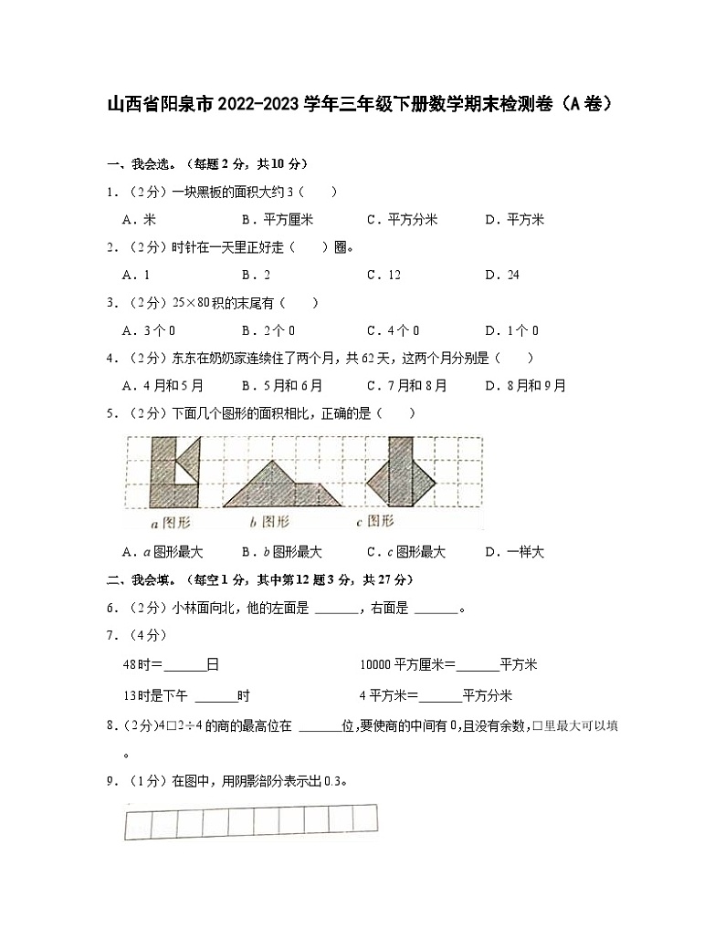 山西省阳泉市2022-2023学年三年级下册数学期末检测卷（A卷）含解析第1页