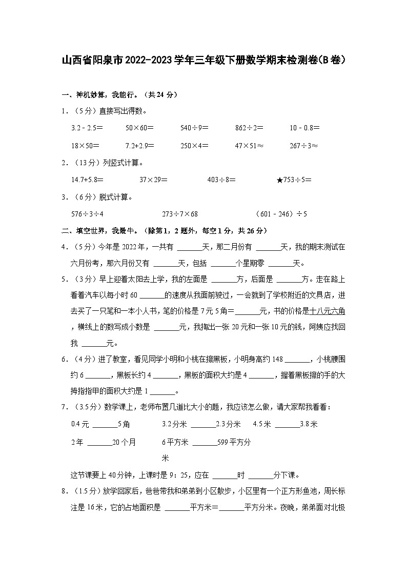 山西省阳泉市2022-2023学年三年级下册数学期末检测卷（B卷）含解析第1页