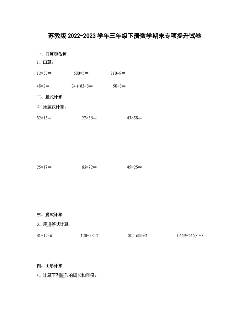 苏教版2022-2023学年三年级下册数学期末专项提升试卷（含解析）第1页