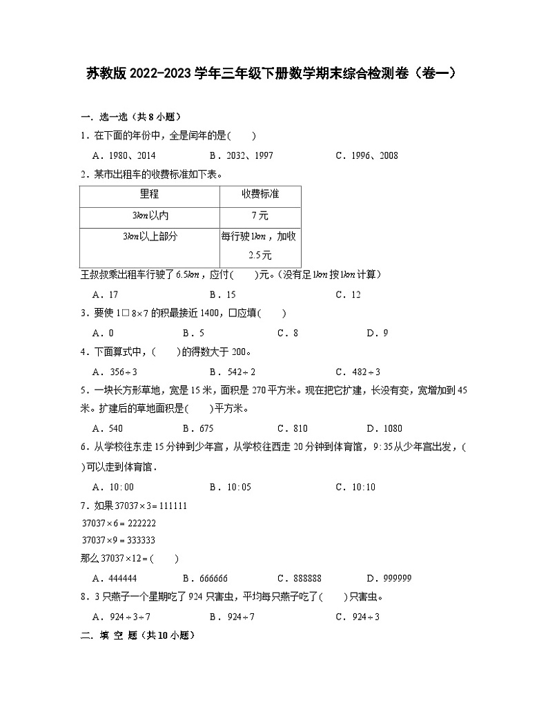 苏教版2022-2023学年三年级下册数学期末综合检测卷（卷一）含解析第1页