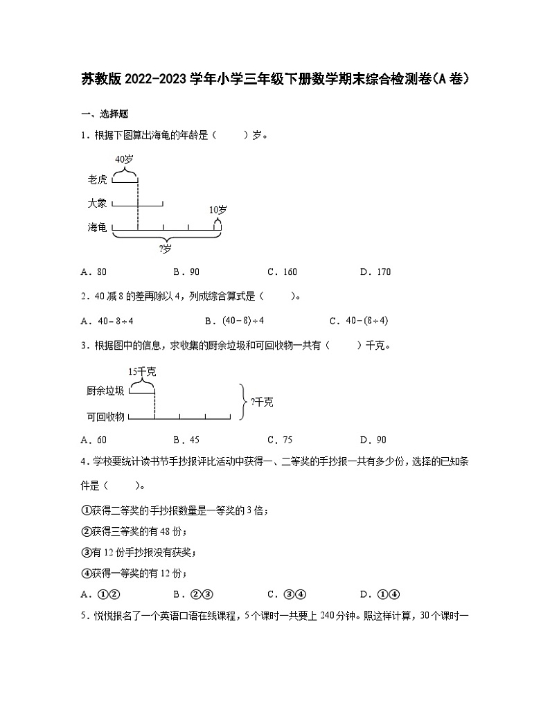 苏教版2022-2023学年小学三年级下册数学期末综合检测卷（A卷）含解析第1页