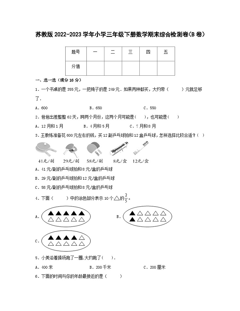 苏教版2022-2023学年小学三年级下册数学期末综合检测卷（B卷）含解析第1页