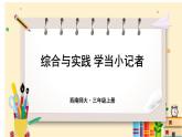 西南3数上 8.3 综合与实践 学当小记者 PPT课件
