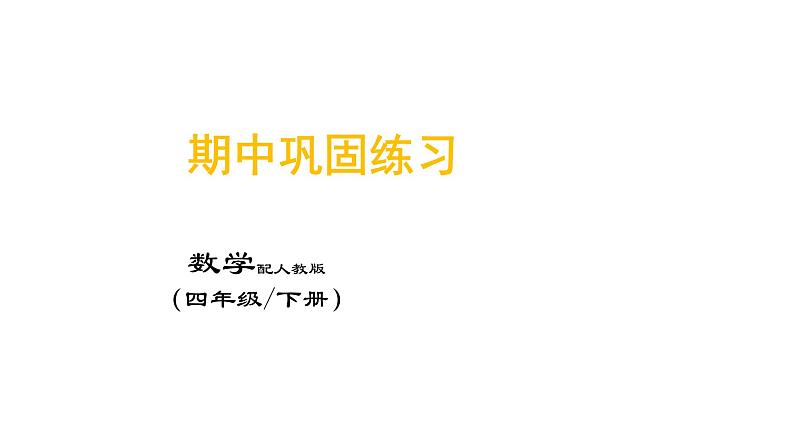 四年级下册数学期中巩固练习课件PPT01