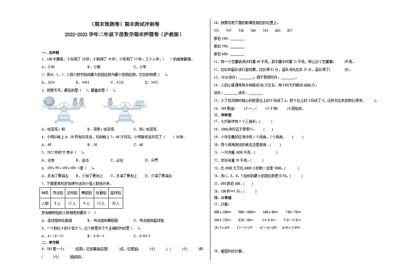 （期末预测卷）期末测试冲刺卷-2022-2023学年二年级下册数学期末押题卷（沪教版）第1页