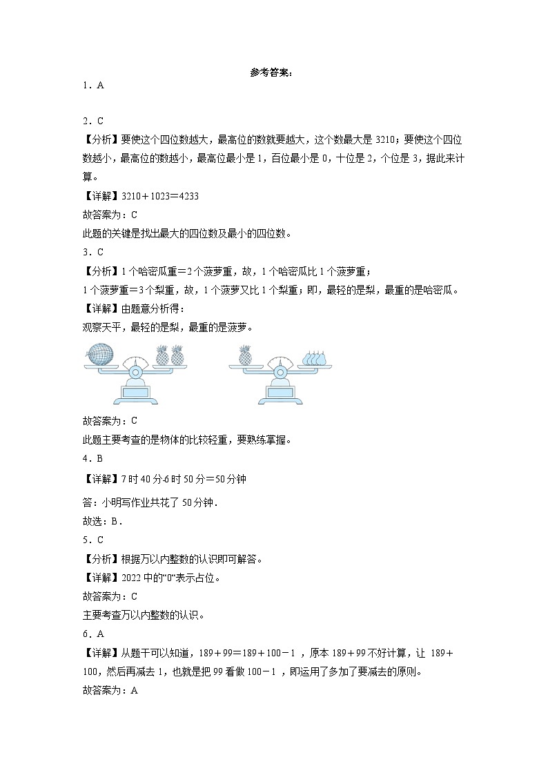 （期末预测卷）期末测试冲刺卷-2022-2023学年二年级下册数学期末押题卷（沪教版）第3页