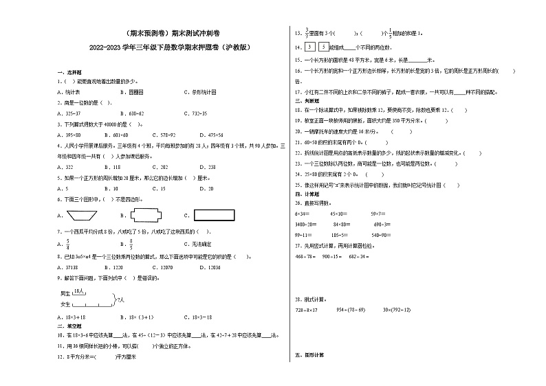 （期末预测卷）期末测试冲刺卷-2022-2023学年三年级下册数学期末押题卷（沪教版）第1页
