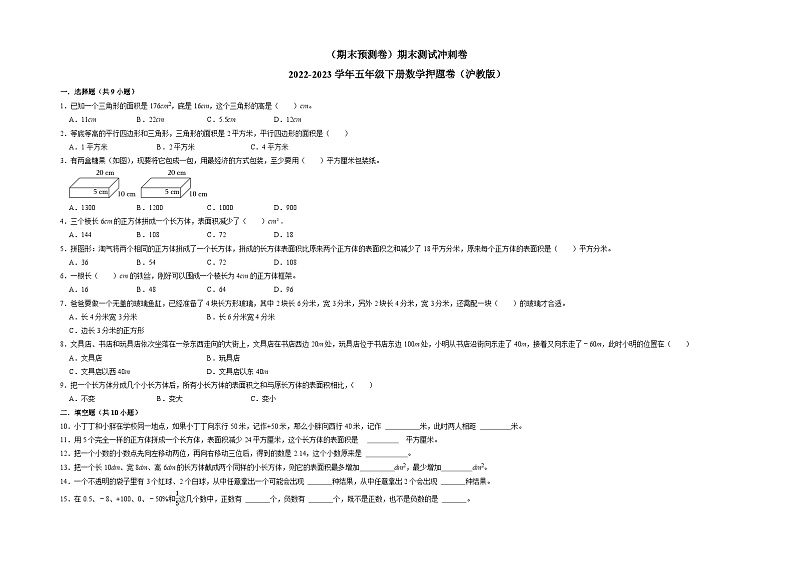 （期末预测卷）期末测试冲刺卷-2022-2023学年五年级下册数学押题卷（沪教版）第1页