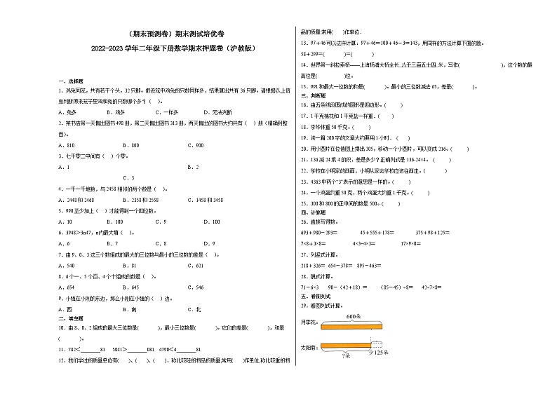（期末预测卷）期末测试培优卷-2022-2023学年二年级下册数学期末押题卷（沪教版）01