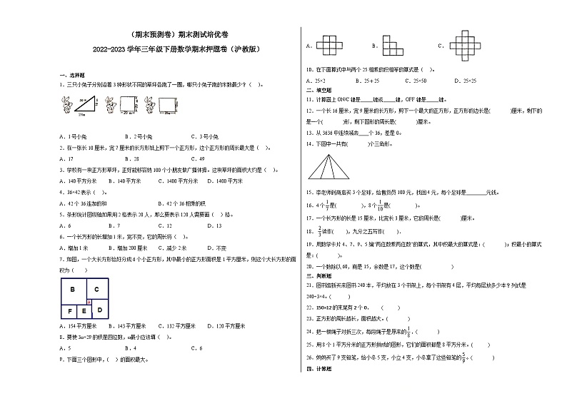 （期末预测卷）期末测试培优卷-2022-2023学年三年级下册数学期末押题卷（沪教版）01