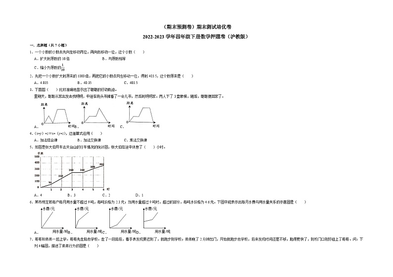 （期末预测卷）期末测试培优卷-2022-2023学年四年级下册数学押题卷（沪教版）第1页