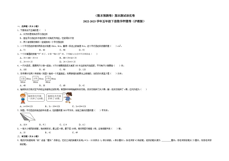 （期末预测卷）期末测试培优卷-2022-2023学年五年级下册数学押题卷（沪教版）01