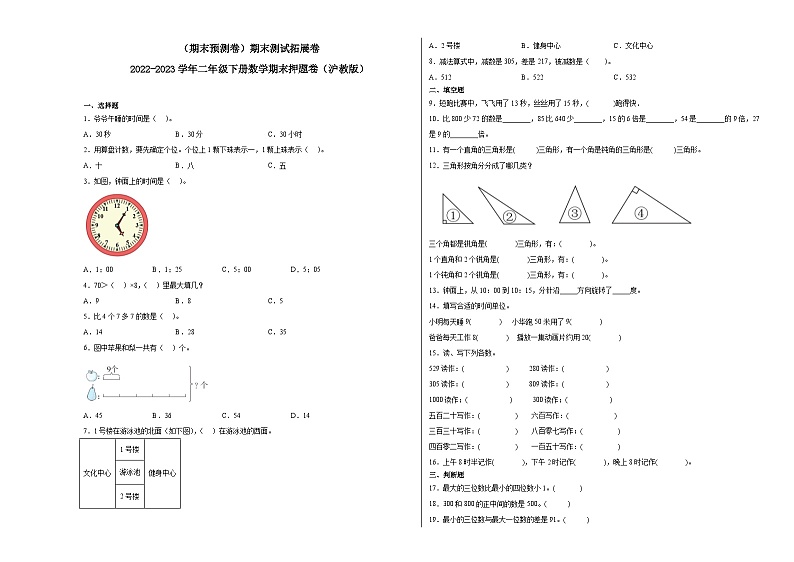 （期末预测卷）期末测试拓展卷-2022-2023学年二年级下册数学期末押题卷（沪教版）第1页