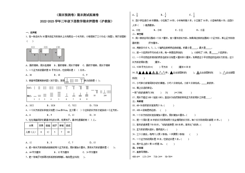（期末预测卷）期末测试拓展卷-2022-2023学年三年级下册数学期末押题卷（沪教版）第1页