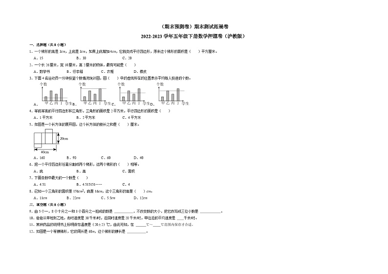 （期末预测卷）期末测试拓展卷-2022-2023学年五年级下册数学押题卷（沪教版）第1页