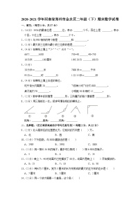 河南省郑州市金水区2020-2021学年二年级下学期期末数学试卷