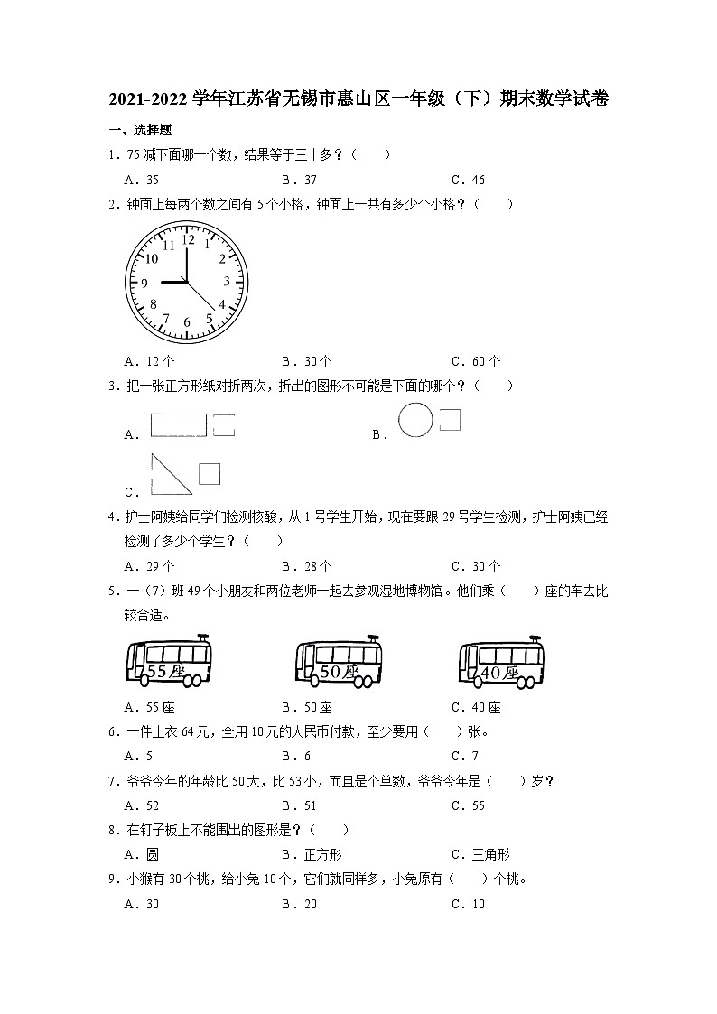 江苏省无锡市惠山区2021-2022学年一年级下学期期末检测数学试卷第1页