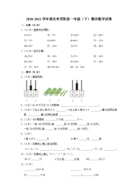 重庆(酉阳土家族苗族自治县2020-2021学年一年级下学期期末数学试卷