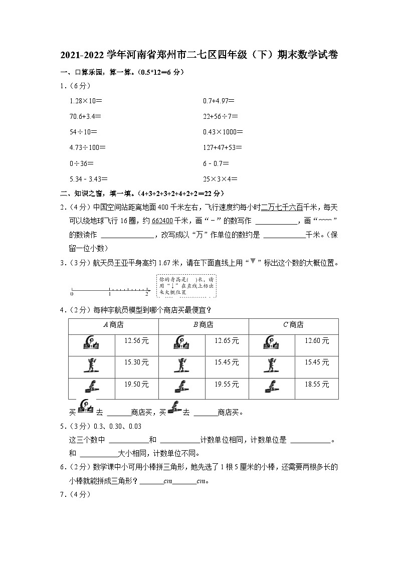 河南省郑州市二七区2021-2022学年四年级下学期期末数学试卷01