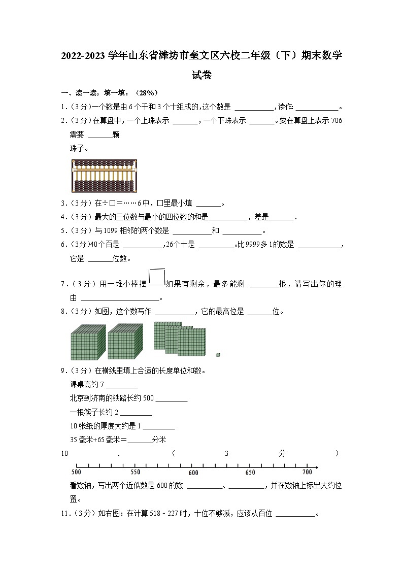 山东省潍坊市奎文区六校2022-2023学年二年级下学期期末数学试卷第1页