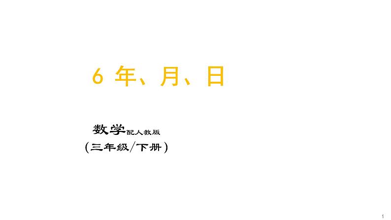 6 年、月、日课件PPT01