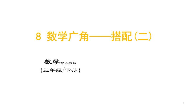 8 数学广角——搭配(二)课件PPT第1页