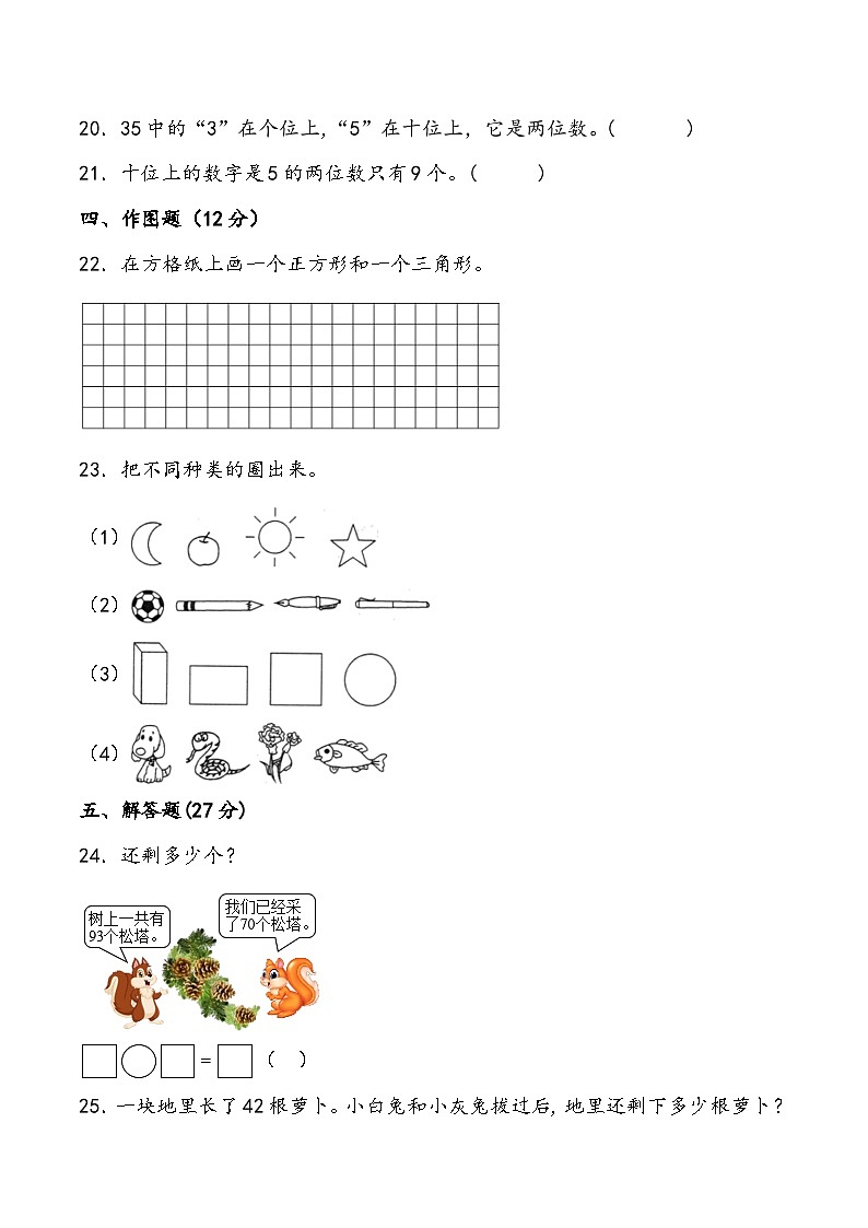 期末测试卷3人教版数学一年级下册第3页