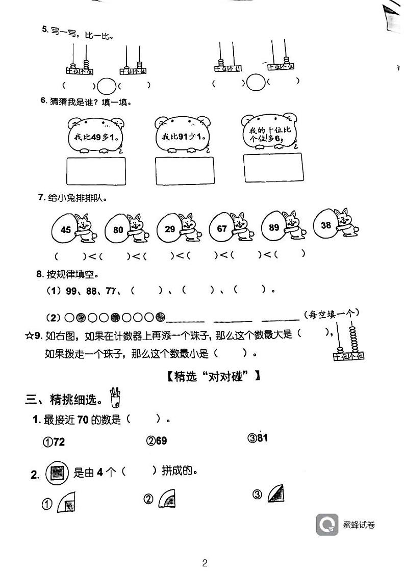 福建省泉州市南安市英都中心小学2022-2023学年一年级下学期4月期中数学试题02