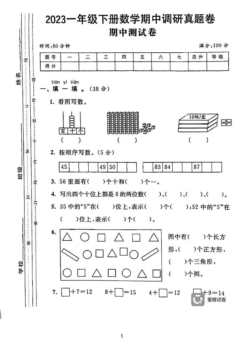 广东省河源市龙川县铁场镇讴田小学2022-2023学年一年级下学期期中数学试题01