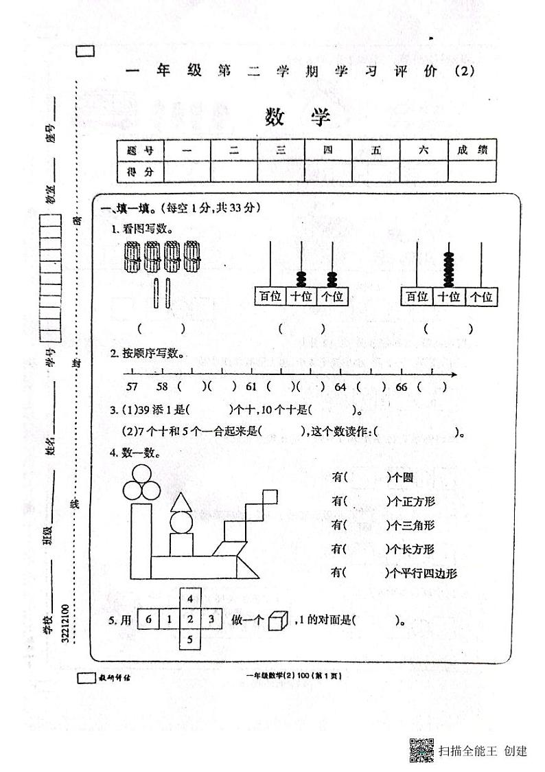 河南省南阳市唐河县2022-2023学年一年级下学期期中数学试题第1页