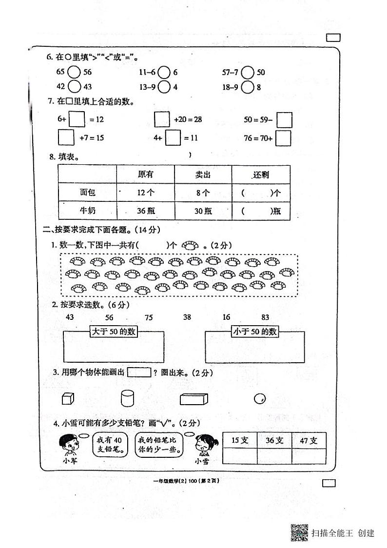 河南省南阳市唐河县2022-2023学年一年级下学期期中数学试题第2页