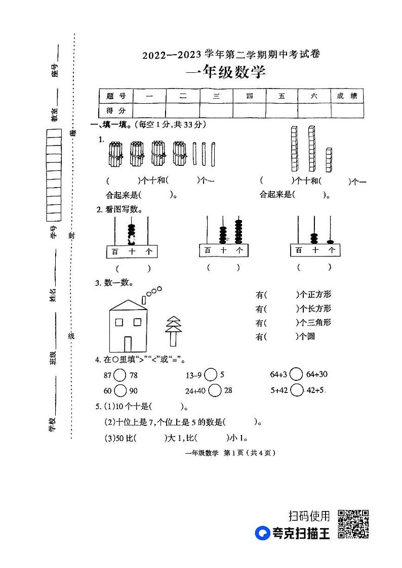河南省周口市太康县2022-2023学年一年级下学期期中数学试题第1页