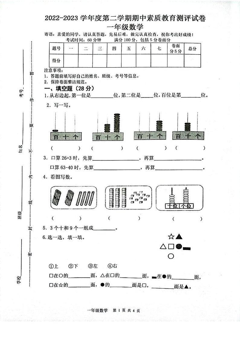 河南省周口市项城市2022-2023学年一年级下学期期中数学试题01