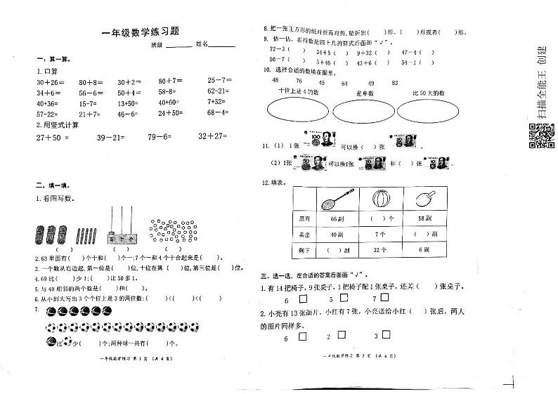江苏省南通市如东县2021-2022学年一年级下学期数学期中试卷第1页