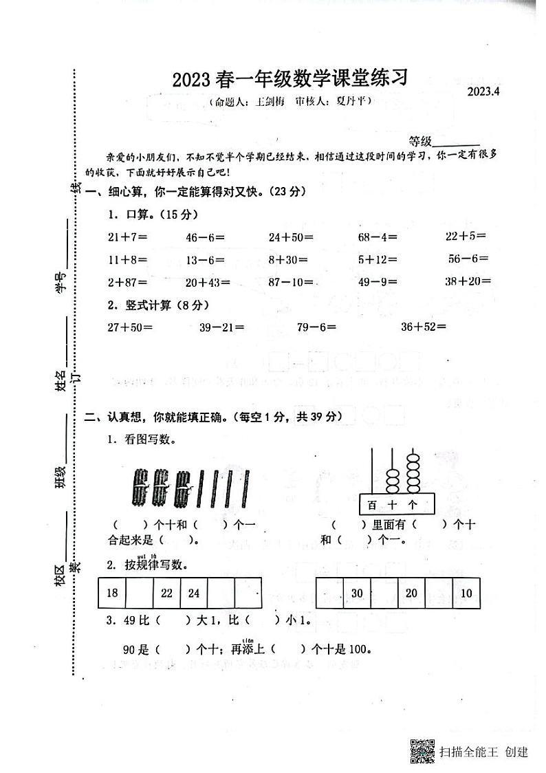 江苏省盐城市东台市2022-2023学年一年级下学期期中课堂练习数学试题第1页