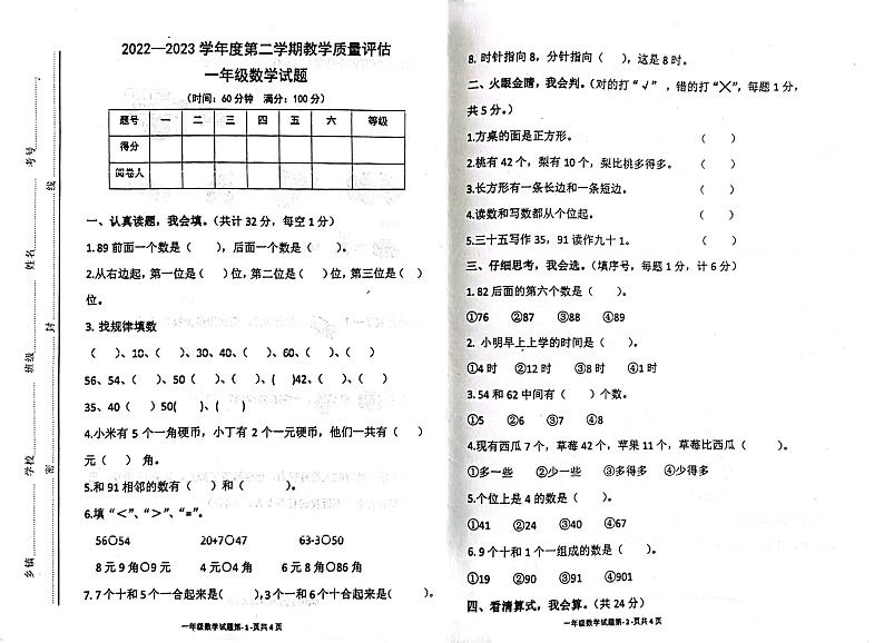 山东省东营市利津县2022-2023学年一年级下学期期中考试数学试题第1页