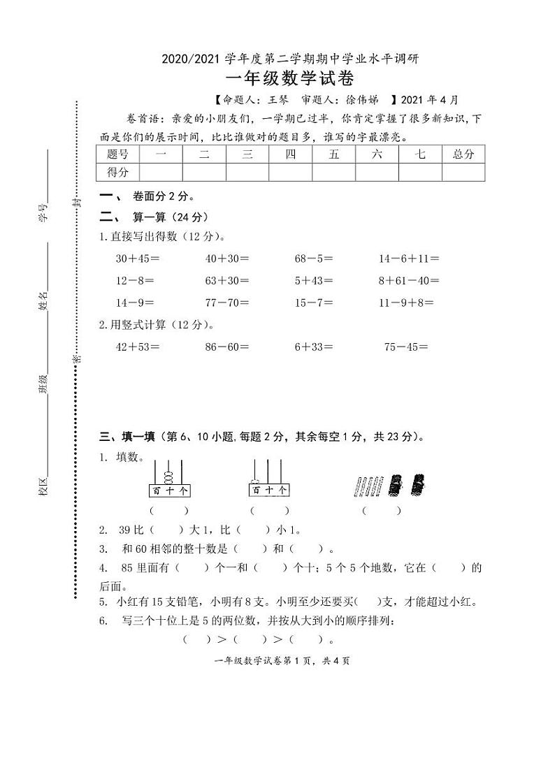 一年级下册数学 期中考试卷图片版无答案 苏教版第1页