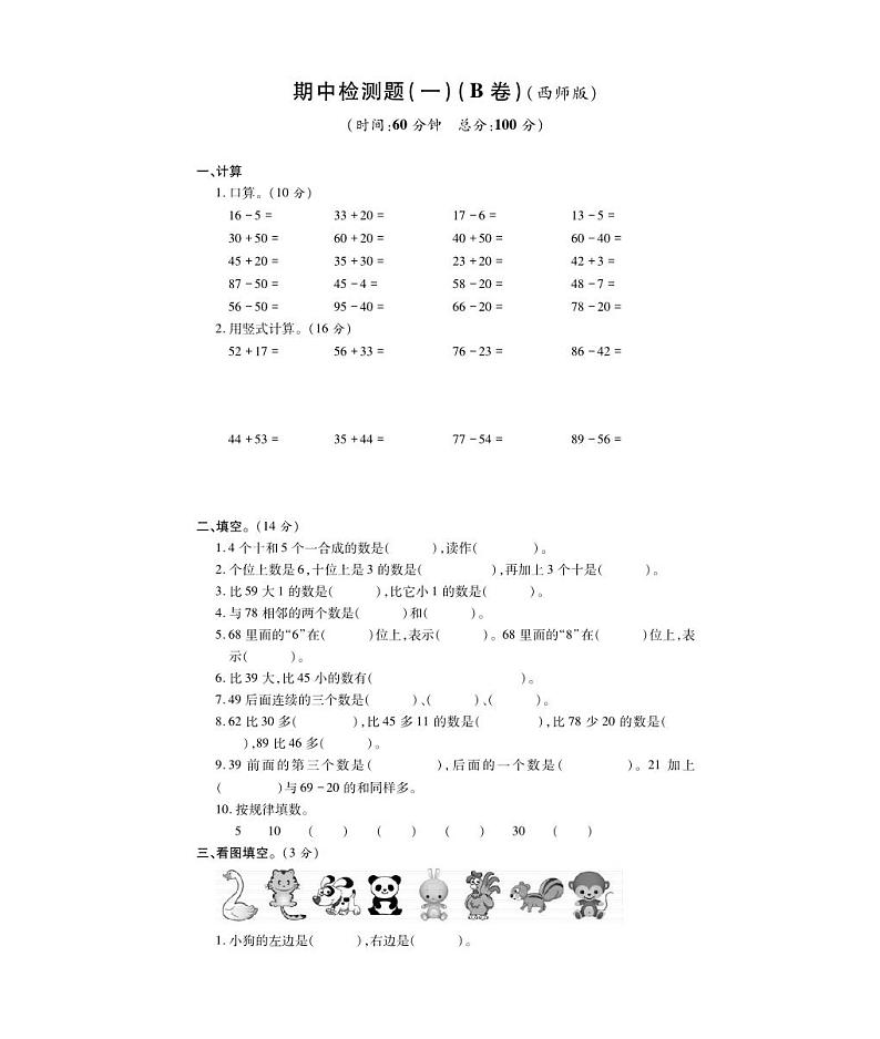一年级下册数学试题 - 期中检测题（一）B卷西师大版（PDF，无答案）01