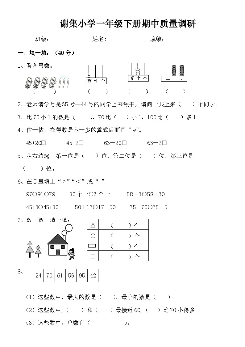 一年级下册数学试题-期中考试卷（江苏扬州2018年真卷） 苏教版（2014秋） 无答案第1页