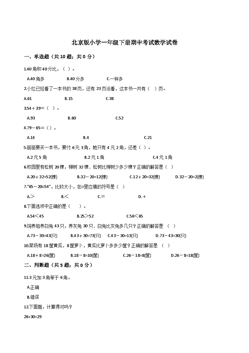 一年级下册数学试题-期中考试数学试卷 北京版（解析版）(1)第1页