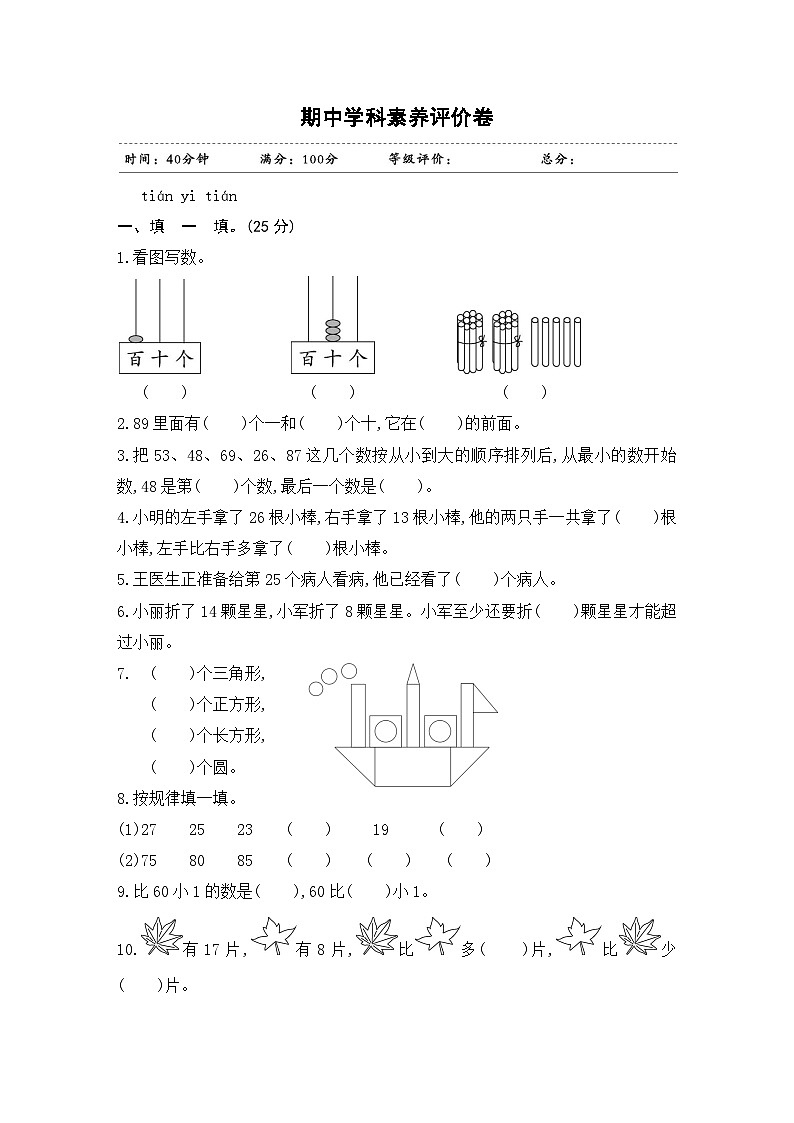 一年级下册数学试题-期中学科素养评价卷 -苏教版 含答案第1页
