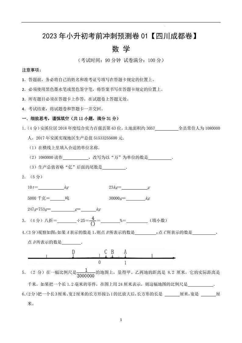 2023年四川省成都市小升初考前冲刺预测卷 数学试题及答案01