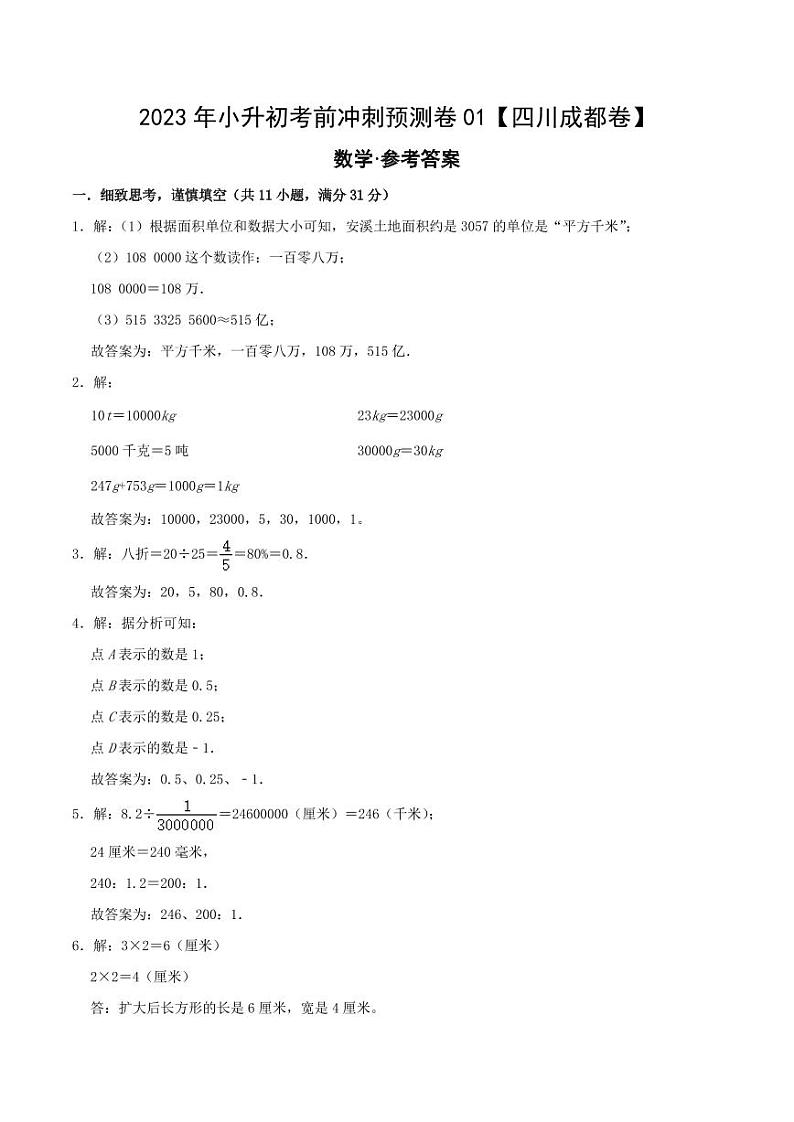 2023年四川省成都市小升初考前冲刺预测卷 数学试题及答案01