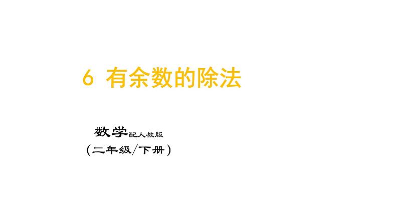 6 有余数的除法课件PPT第1页