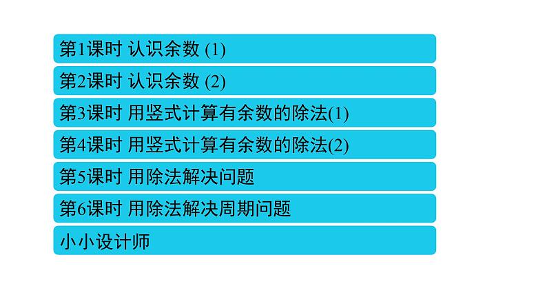 6 有余数的除法课件PPT第2页