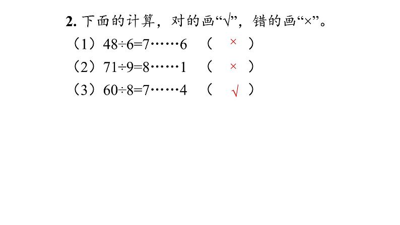 6 有余数的除法课件PPT第7页