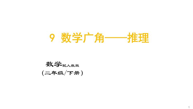 9 数学广角——推理课件PPT第1页