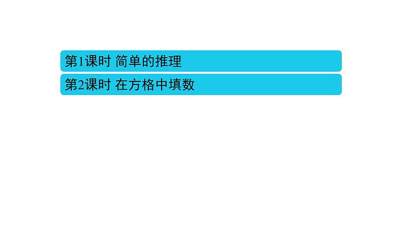 9 数学广角——推理课件PPT第2页