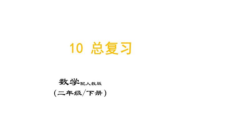 10 总复习课件PPT第1页