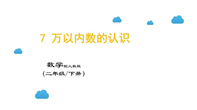 7 万以内数的认识课件PPT01